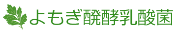 菌の力で家畜の健康をサポートよもぎ醗酵乳酸菌